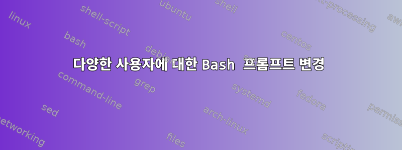 다양한 사용자에 대한 Bash 프롬프트 변경