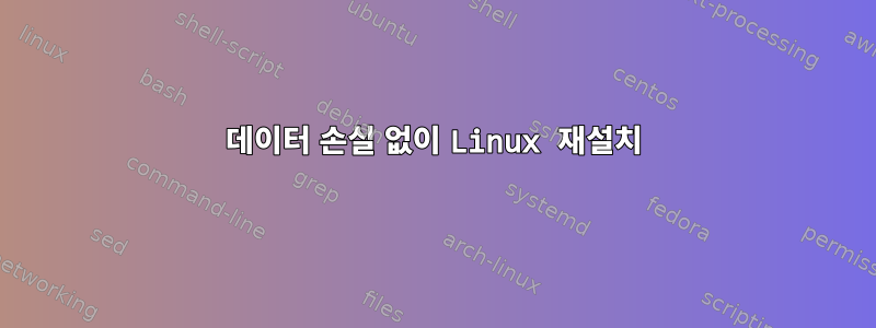 데이터 손실 없이 Linux 재설치