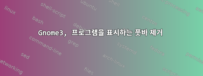 Gnome3, 프로그램을 표시하는 풋바 제거