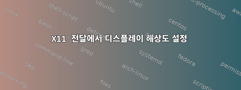 X11 전달에서 디스플레이 해상도 설정