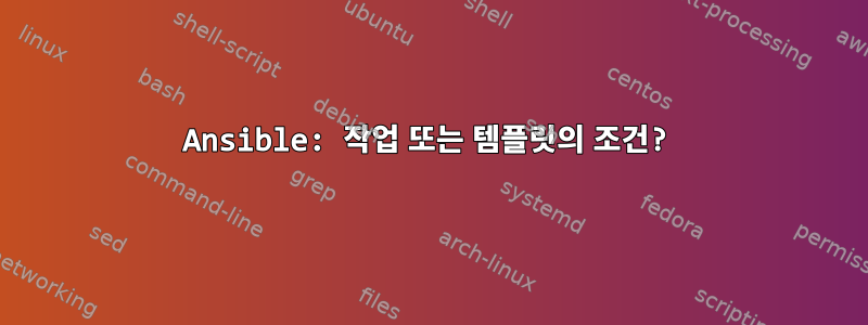 Ansible: 작업 또는 템플릿의 조건?