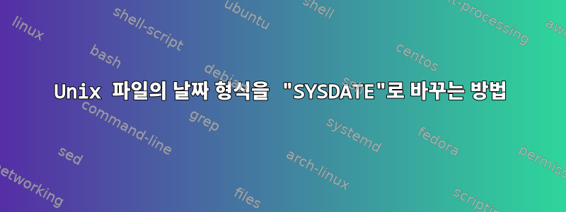 Unix 파일의 날짜 형식을 "SYSDATE"로 바꾸는 방법