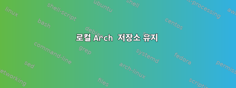 로컬 Arch 저장소 유지