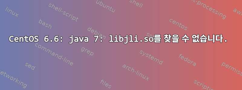 CentOS 6.6: java 7: libjli.so를 찾을 수 없습니다.