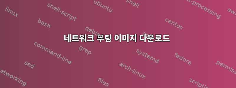 네트워크 부팅 이미지 다운로드