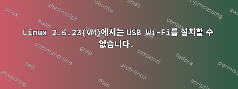 Linux 2.6.23(VM)에서는 USB Wi-Fi를 설치할 수 없습니다.