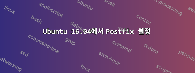 Ubuntu 16.04에서 Postfix 설정