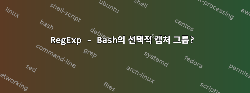 RegExp - Bash의 선택적 캡처 그룹?