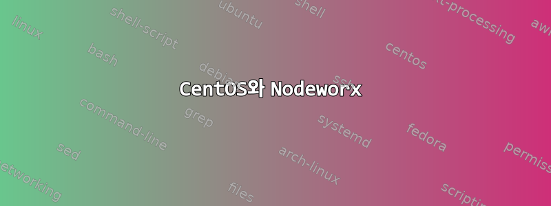 CentOS와 Nodeworx