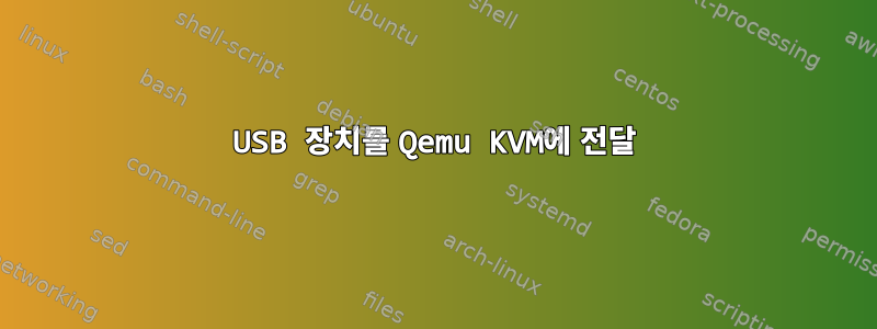 USB 장치를 Qemu KVM에 전달