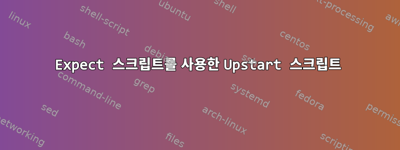 Expect 스크립트를 사용한 Upstart 스크립트