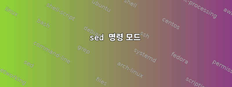 sed 명령 모드