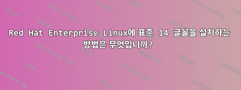 Red Hat Enterprise Linux에 표준 14 글꼴을 설치하는 방법은 무엇입니까?