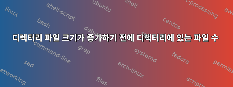 디렉터리 파일 크기가 증가하기 전에 디렉터리에 있는 파일 수