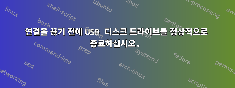 연결을 끊기 전에 USB 디스크 드라이브를 정상적으로 종료하십시오.