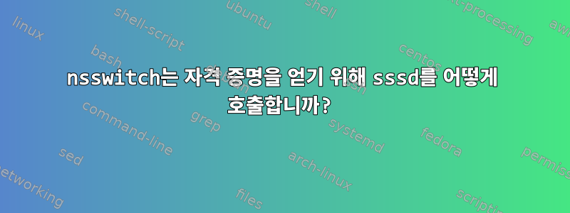 nsswitch는 자격 증명을 얻기 위해 sssd를 어떻게 호출합니까?