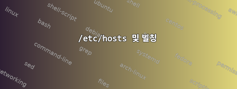 /etc/hosts 및 별칭