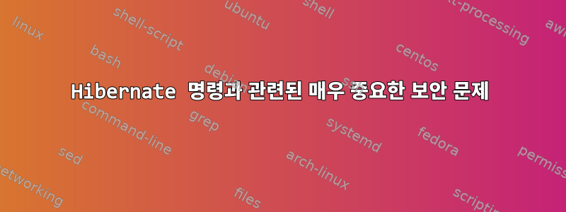 Hibernate 명령과 관련된 매우 중요한 보안 문제