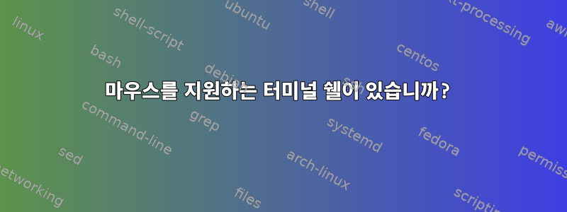 마우스를 지원하는 터미널 쉘이 있습니까?