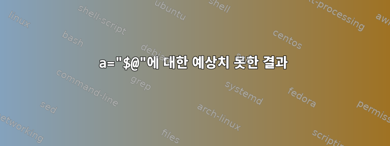 a="$@"에 대한 예상치 못한 결과