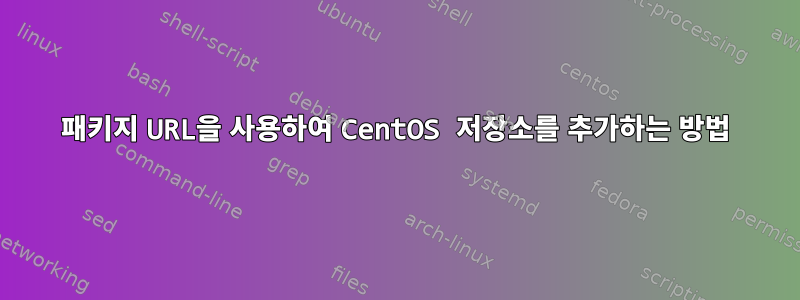 패키지 URL을 사용하여 CentOS 저장소를 추가하는 방법