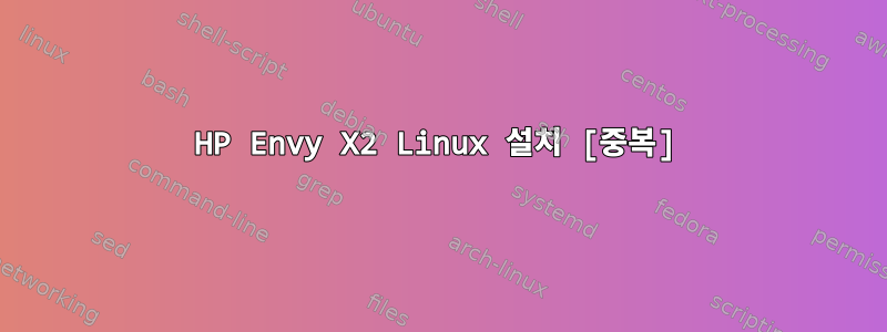 HP Envy X2 Linux 설치 [중복]