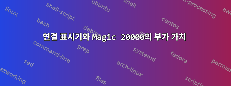 연결 표시기와 Magic 20000의 부가 가치