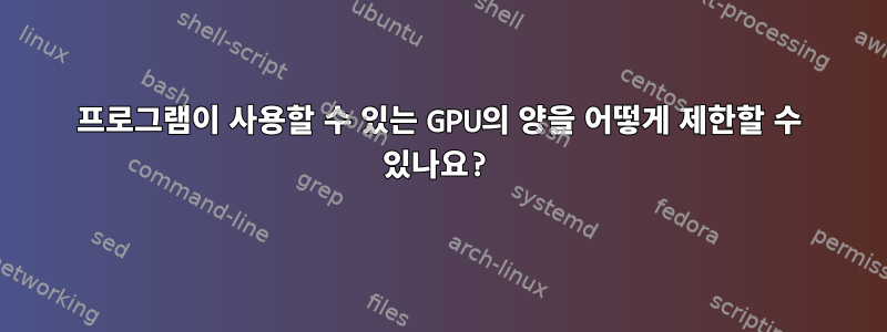 프로그램이 사용할 수 있는 GPU의 양을 어떻게 제한할 수 있나요?