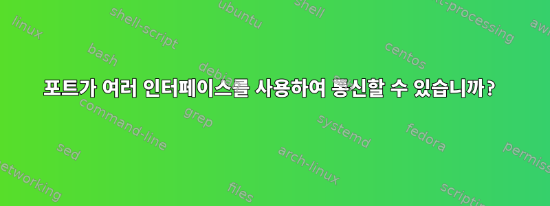 포트가 여러 인터페이스를 사용하여 통신할 수 있습니까?