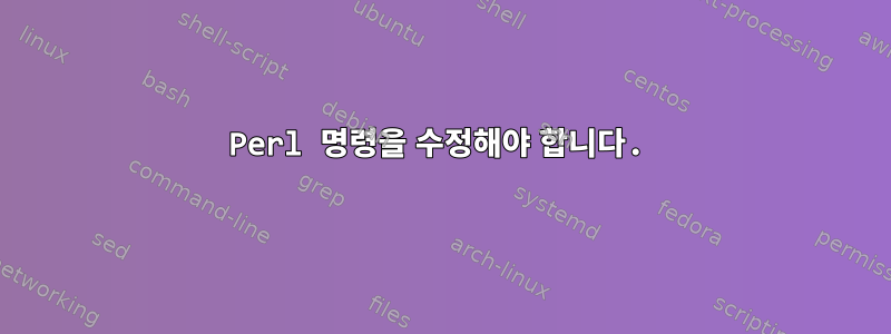 Perl 명령을 수정해야 합니다.