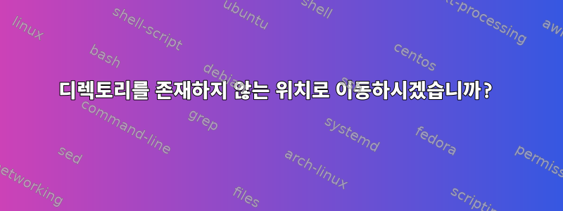 디렉토리를 존재하지 않는 위치로 이동하시겠습니까?