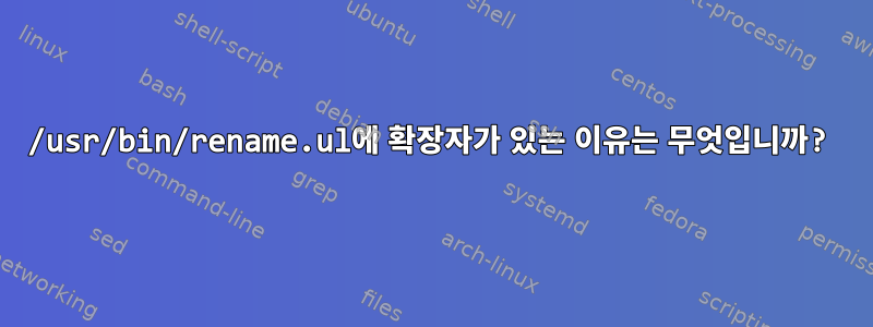 /usr/bin/rename.ul에 확장자가 있는 이유는 무엇입니까?