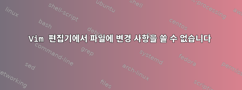 Vim 편집기에서 파일에 변경 사항을 쓸 수 없습니다