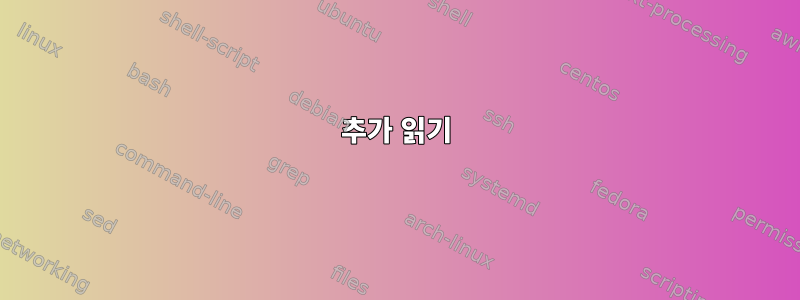 추가 읽기