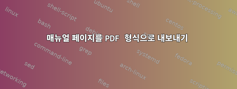 매뉴얼 페이지를 PDF 형식으로 내보내기