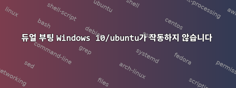 듀얼 부팅 Windows 10/ubuntu가 작동하지 않습니다