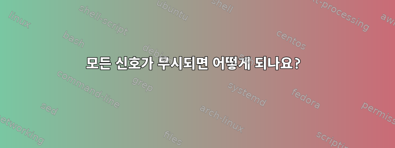 모든 신호가 무시되면 어떻게 되나요?