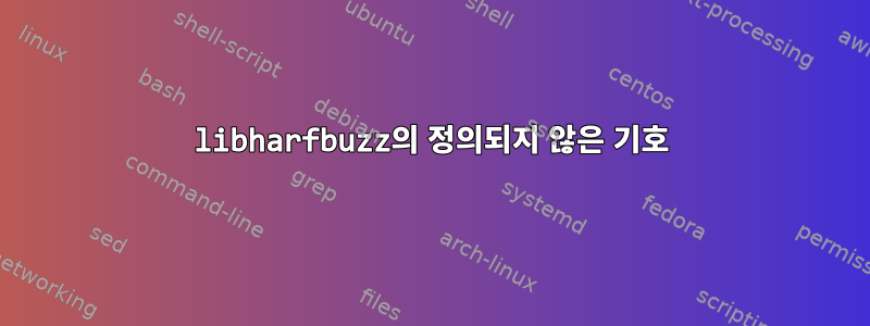 libharfbuzz의 정의되지 않은 기호