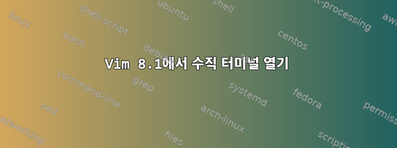 Vim 8.1에서 수직 터미널 열기