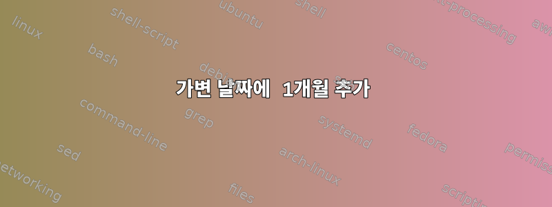 가변 날짜에 1개월 추가