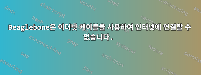 Beaglebone은 이더넷 케이블을 사용하여 인터넷에 연결할 수 없습니다.