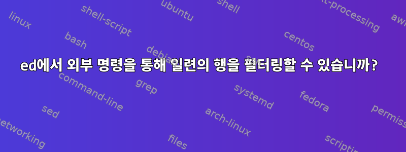 ed에서 외부 명령을 통해 일련의 행을 필터링할 수 있습니까?