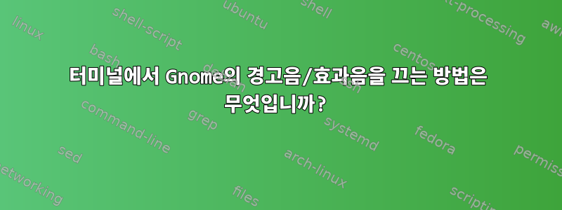 터미널에서 Gnome의 경고음/효과음을 끄는 방법은 무엇입니까?