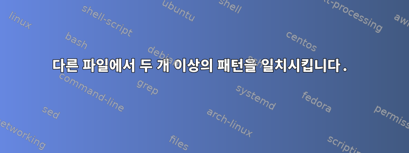 다른 파일에서 두 개 이상의 패턴을 일치시킵니다.