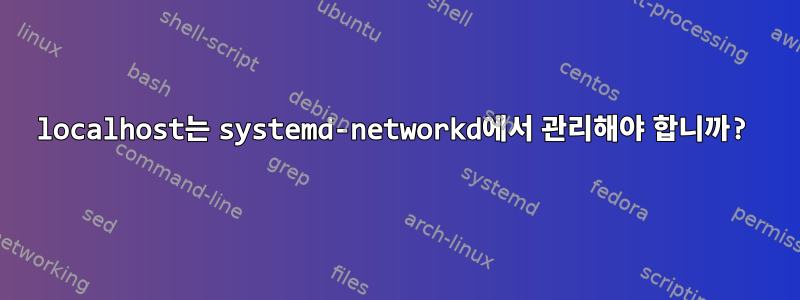 localhost는 systemd-networkd에서 관리해야 합니까?