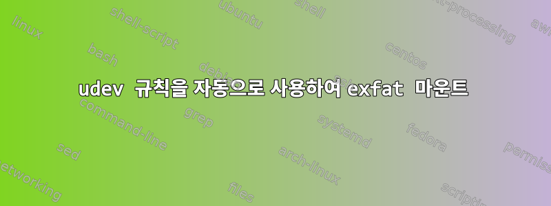 udev 규칙을 자동으로 사용하여 exfat 마운트