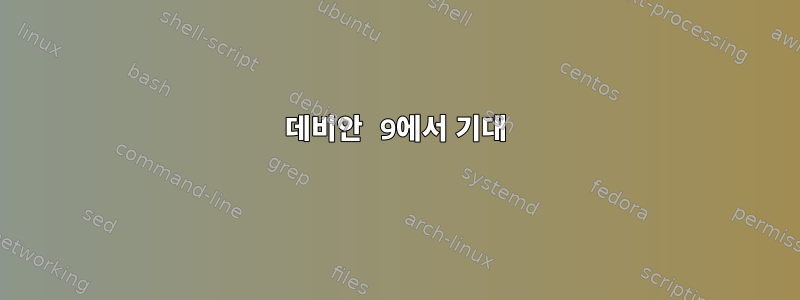 데비안 9에서 기대