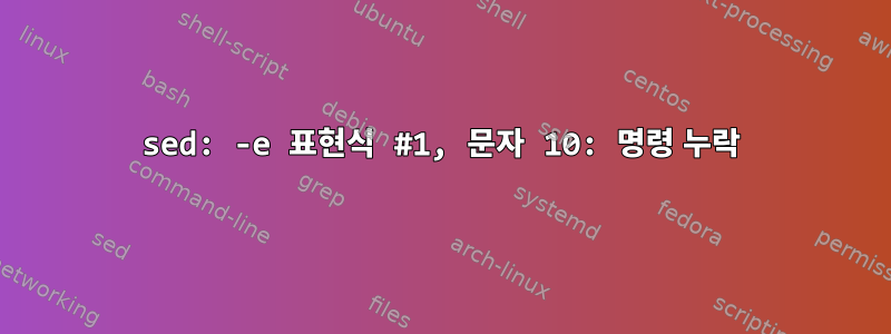 sed: -e 표현식 #1, 문자 10: 명령 누락