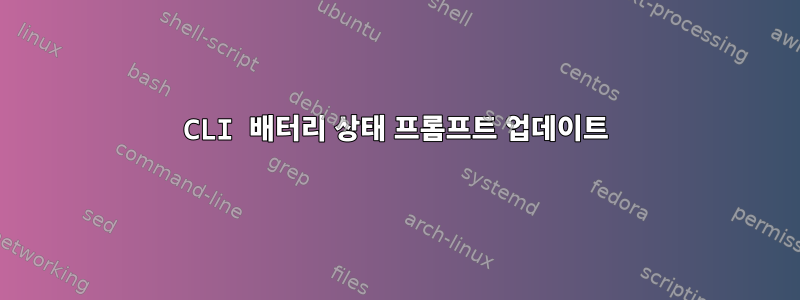 CLI 배터리 상태 프롬프트 업데이트