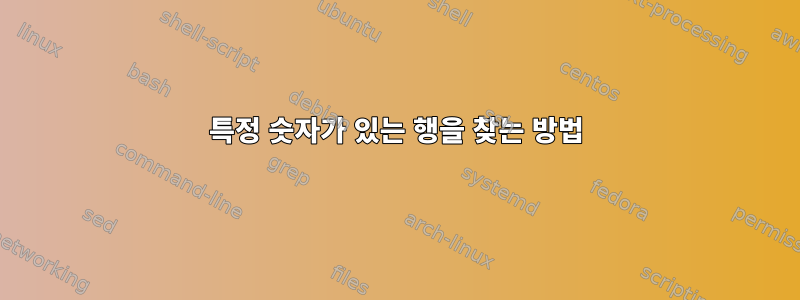 특정 숫자가 있는 행을 찾는 방법